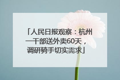 人民日报观察：杭州一干部送外卖60天，调研骑手切实需求