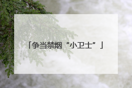 争当禁烟“小卫士”