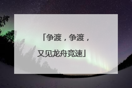 争渡，争渡，又见龙舟竞速