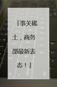 事关稀土，商务部最新表态！