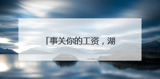 事关你的工资，湖南公开征求意见