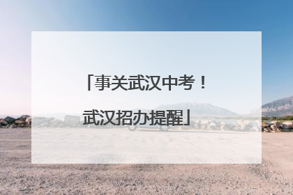 事关武汉中考！武汉招办提醒