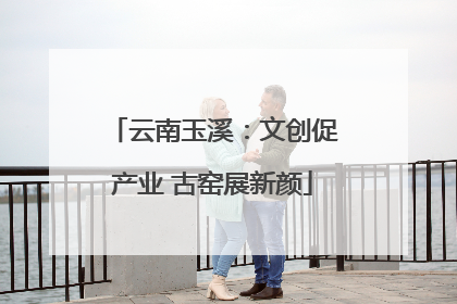 云南玉溪：文创促产业 古窑展新颜