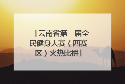 云南省第一届全民健身大赛（四赛区）火热比拼