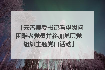 云霄县委书记看望慰问困难老党员并参加基层党组织主题党日活动