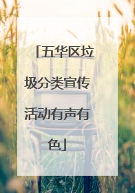 五华区垃圾分类宣传活动有声有色