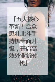 五大核心革新！合众思壮北斗手持机全面升级，开启高效外业新时代