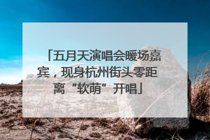 五月天演唱会暖场嘉宾，现身杭州街头零距离“软萌”开唱