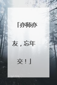 亦师亦友，忘年交！