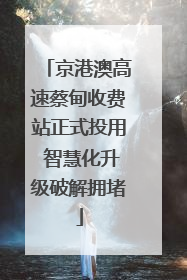 京港澳高速蔡甸收费站正式投用 智慧化升级破解拥堵