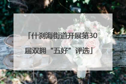 什刹海街道开展第30届双拥“五好”评选