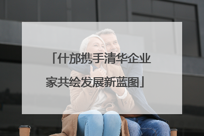 什邡携手清华企业家共绘发展新蓝图