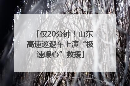 仅20分钟！山东高速巡逻车上演“极速暖心”救援