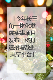 今年长三角一体化发展实事项目发布，将打造招聘数据共享平台