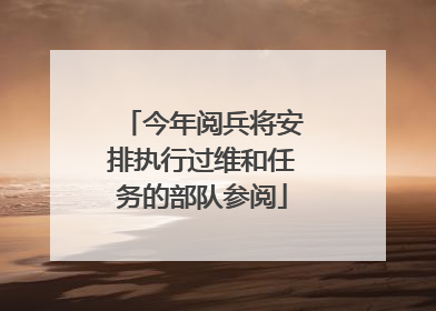 今年阅兵将安排执行过维和任务的部队参阅