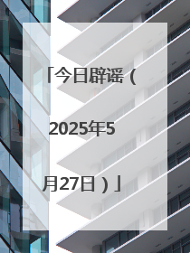 今日辟谣（2025年5月27日）