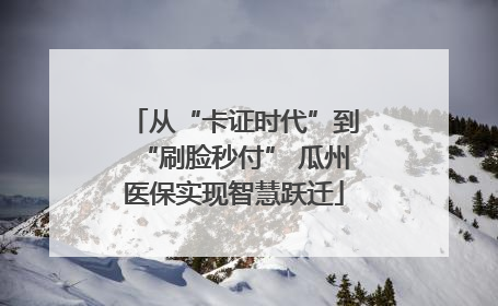 从“卡证时代”到“刷脸秒付” 瓜州医保实现智慧跃迁
