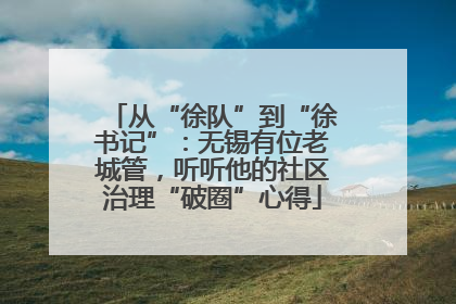 从“徐队”到“徐书记”：无锡有位老城管，听听他的社区治理“破圈”心得