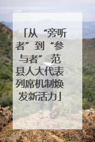 从“旁听者”到“参与者” 范县人大代表列席机制焕发新活力