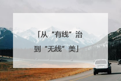 从“有线”治到“无线”美