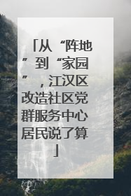 从“阵地”到“家园”，江汉区改造社区党群服务中心居民说了算