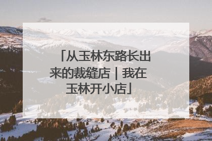 从玉林东路长出来的裁缝店｜我在玉林开小店