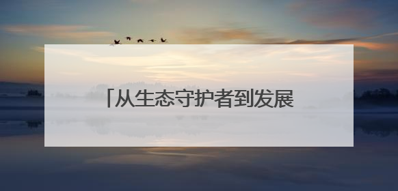 从生态守护者到发展护航者，一起来探寻乡村善治新密码→