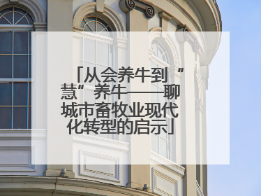 从会养牛到“慧”养牛——聊城市畜牧业现代化转型的启示