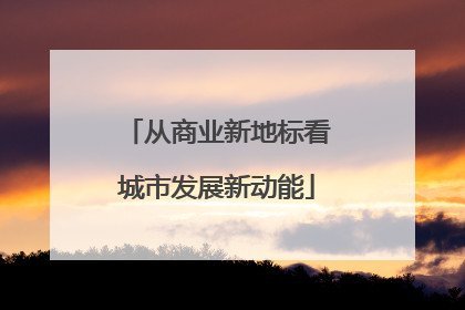 从商业新地标看城市发展新动能