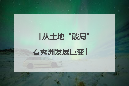 从土地“破局”看秀洲发展巨变