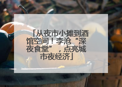 从夜市小摊到酒馆空间！李沧“深夜食堂”，点亮城市夜经济