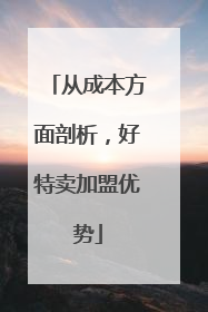 从成本方面剖析，好特卖加盟优势