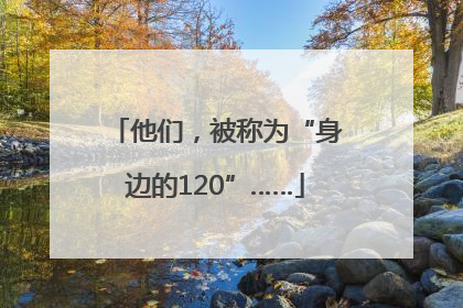 他们，被称为“身边的120”……