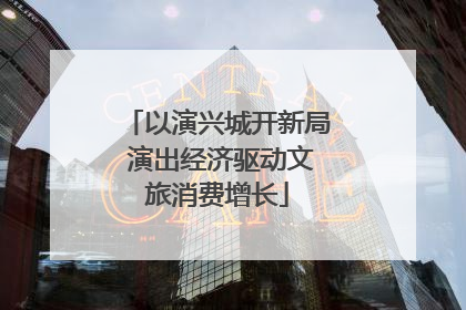 以演兴城开新局 演出经济驱动文旅消费增长