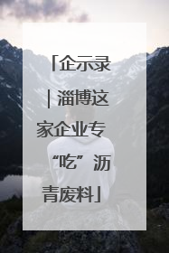 企示录｜淄博这家企业专“吃”沥青废料