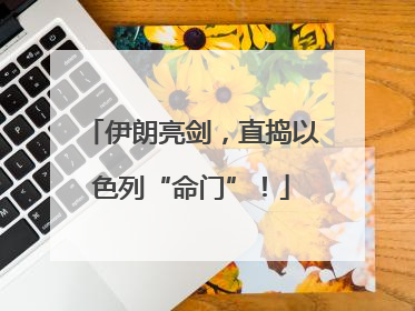 伊朗亮剑，直捣以色列“命门”！