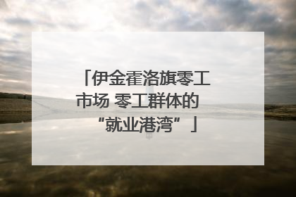 伊金霍洛旗零工市场 零工群体的“就业港湾”