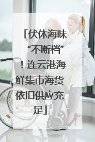 伏休海味“不断档”！连云港海鲜集市海货依旧供应充足
