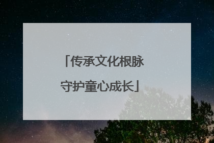 传承文化根脉 守护童心成长