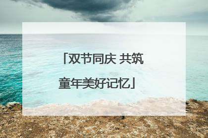 双节同庆 共筑童年美好记忆