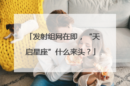 发射组网在即，“天启星座”什么来头？
