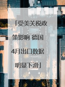 受美关税政策影响 德国4月出口数据明显下滑