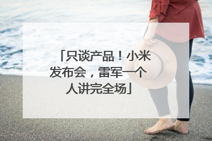 只谈产品！小米发布会，雷军一个人讲完全场