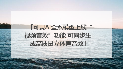 可灵AI全系模型上线“视频音效”功能 可同步生成高质量立体声音效