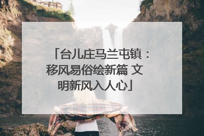台儿庄马兰屯镇：移风易俗绘新篇 文明新风入人心