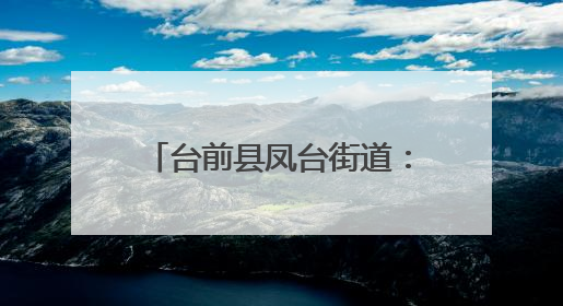 台前县凤台街道：战高温守“粮”辰 禁烧保收多管齐下