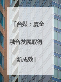 台媒：厦金融合发展取得新成效