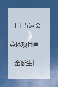 十五运会竞体项目首金诞生