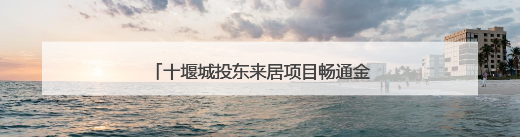 十堰城投东来居项目畅通金融服务让务工者“安薪”