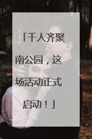 千人齐聚南公园，这场活动正式启动！